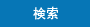 검색
